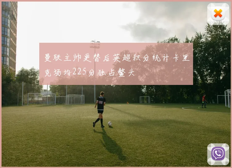 曼联主帅更替后英超积分统计卡里克场均225分独占鳌头