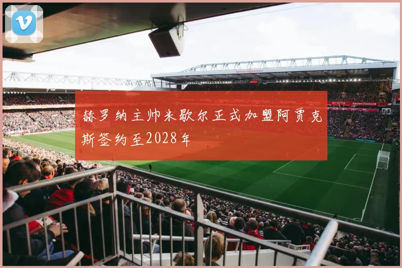 赫罗纳主帅米歇尔正式加盟阿贾克斯签约至2028年