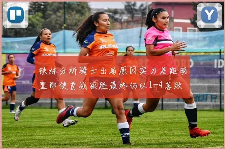 铁林分析骑士出局原因实力差距明显即使首战获胜最终仍以1-4落败