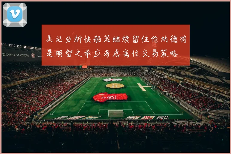 美记分析快船若继续留住伦纳德将是明智之举应考虑高位交易策略