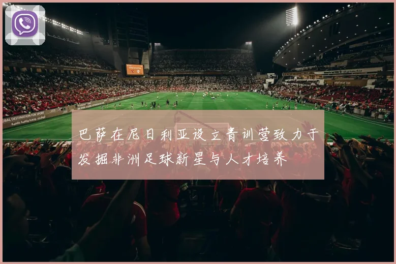 巴萨在尼日利亚设立青训营致力于发掘非洲足球新星与人才培养