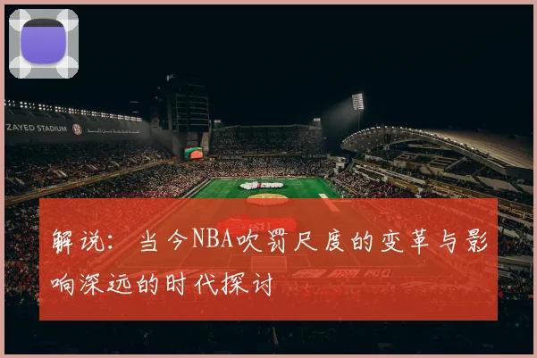 解说：当今NBA吹罚尺度的变革与影响深远的时代探讨