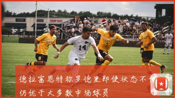 德拉富恩特称罗德里即使状态不佳仍优于大多数中场球员