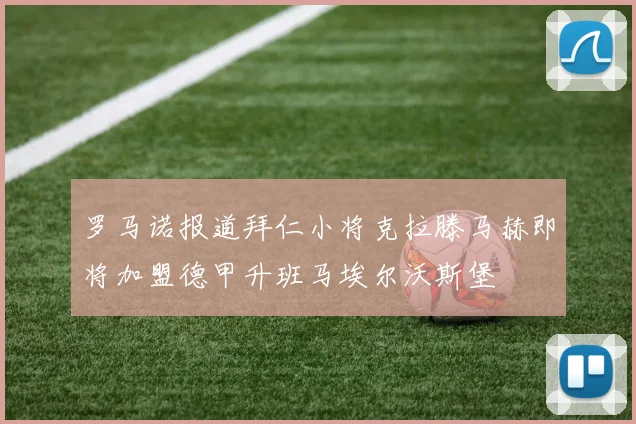 罗马诺报道拜仁小将克拉滕马赫即将加盟德甲升班马埃尔沃斯堡