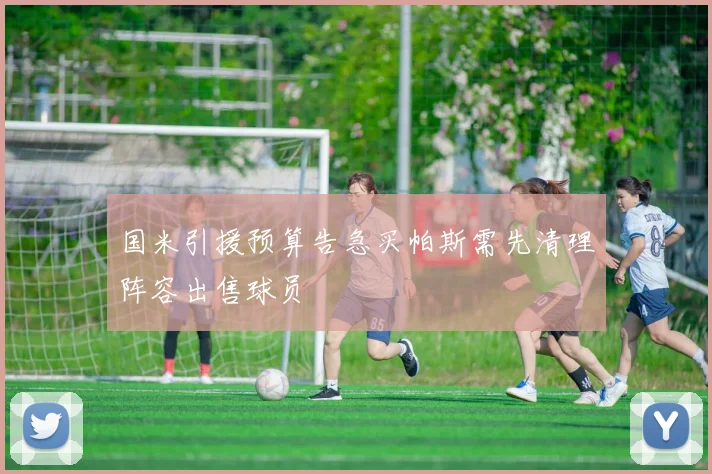 国米引援预算告急买帕斯需先清理阵容出售球员